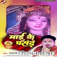 Mai Ke Pasand (Awadhesh Premi Yadav) 2022 Mp3 Song