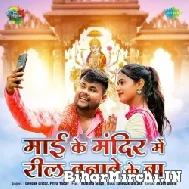 Maai Ke Mandir Me Reel Banawe Ke Ba (Deepak Dildar) 2022 Mp3 Song