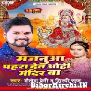 Majanua Pahra Det Ohi Mandir Ba (Shailesh Premi ,Shlip Raj) Mp3 Song 