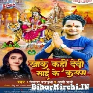 Khake Kahi Devi Maai Ke Kasam (Vikash Balamua) 2022 Mp3 Song