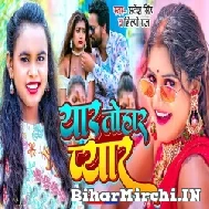 Yaar Tohar Pyar (Sarvesh Singh, Shilpi Raj) 2022 Mp3 Song