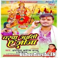 Gharwa Aiti Ae Jija (Arvind Akela Kallu, Shilpi Raj) 2022 Mp3 Song