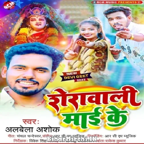 Sherawali Maai Ke (Albela Ashok) 2022 Mp3 Song