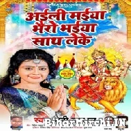 Aili Maiya Bhairo Bhaiya Sath Leke (Baby Kajal) 2022 Mp3 Song