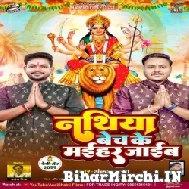 Nathiya Bech Ke Maihar Jaib (Ankush Raja, Shilpi Raj) 2022 Mp3 Song