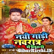 Nayi Gadi Navratra Me Lihani (Lado Madheshiya) 2022 Mp3 Song