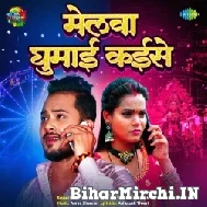 Melwa Ghumai Kaise (Golu Gold, Shilpi Raj) 2022 Mp3 Song