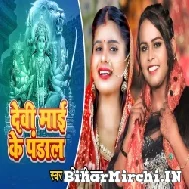 Devi Mai Ke Pandal (Shilpi Raj) Mp3 Song