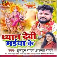 Dhyan Devi Maiya Ke