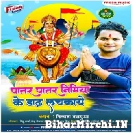 Patar Patar Nimiya Ke Dadh Lachakaye (Vikash Balamua) Mp3 Song 