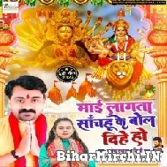 Maai Lagata Sanchahu Ke Bol Dihe Ho (Nagendra Ujala, Shilpi Raj) 2022 Mp3 Song