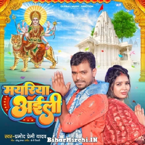 Mayariya Aili (Pramod Premi Yadav) 2022 Mp3 Song