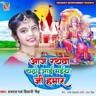 Aaj Rathwa Chadhi Aai Maiya Ji Hamar