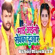 Maai Aili Sewaka Duwar (Deepak Dildar) 2022 Mp3 Song