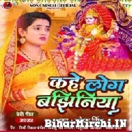 Kahe Log Bajhiniya (Sona Singh) 2022 Mp3 Song