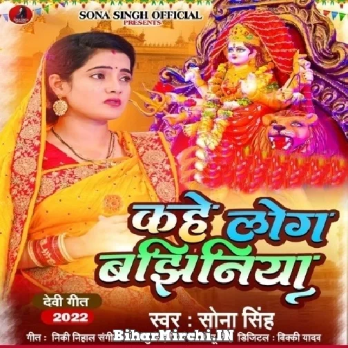 Kahe Log Bajhiniya (Sona Singh) 2022 Mp3 Song