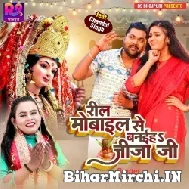 Reel Mobile Se Banaiha Jija Ji (Samar Singh, Shilpi Raj) 2022 Mp3 Song