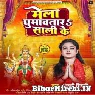 Mela Ghumawatara Sali Ke (Anjali Tiwari) Mp3 Song