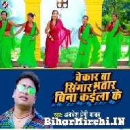 Bekar Ba Singar Bhatar Bina Kaila Ke (Awadhesh Premi Yadav) 2022 Mp3 Song