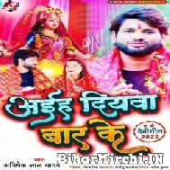 Aiha Diyawa Bar Ke (Abhishek Lal Yadav) 2022 Mp3 Song