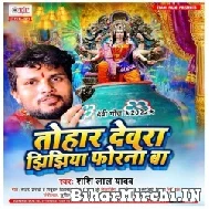 Tohar Dewara Jhijhiya Forana Ba (Shashi Lal Yadav) 2022 Mp3 Song