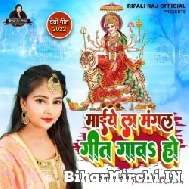 Maiye La Mangal Geet Gawa Ho (Ripali Raj) 2022 Mp3 Song