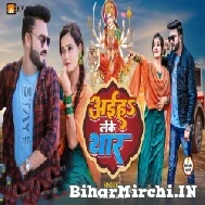 Aiha Leke Thar (Vinay Pandey Sanu, Ankita Singh) 2022 Mp3 Song