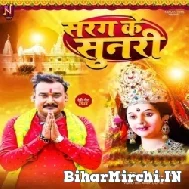 Sarag Ke Sunari (Gopal Rai) 2022 Mp3 Song