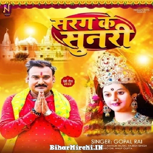 Sarag Ke Sunari (Gopal Rai) 2022 Mp3 Song