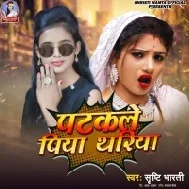 Patakale Piya Thariya Chal Gaile Jhariya