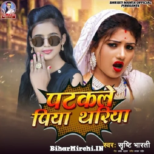 Patakale Piya Thariya (Shristi Bharti) 2022 Mp3 Song