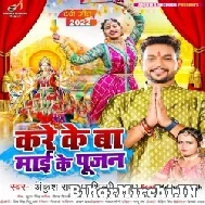 Kare Ke Ba Maai Ke Pujan (Ankush Raja, Shilpi Raj) 2022 Mp3 Song