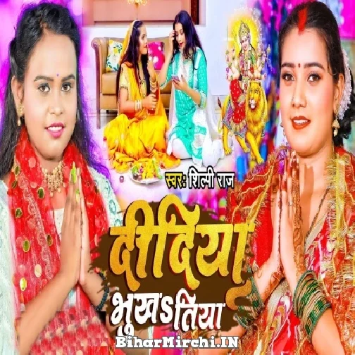 Didiya Bhukha Tiya (Shilpi Raj) 2022 Mp3 Song