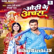 Odhi Ke Anchara (Pramod Premi Yadav) 2022 Mp3 Song