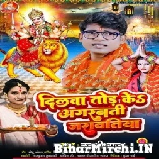 Hamar Dilwa Tod Ke Shilawa Agarbati Jarawatiya