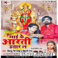 Maai Ke Arti Utar La (Bittu Vinayak , Shilpi Raj)