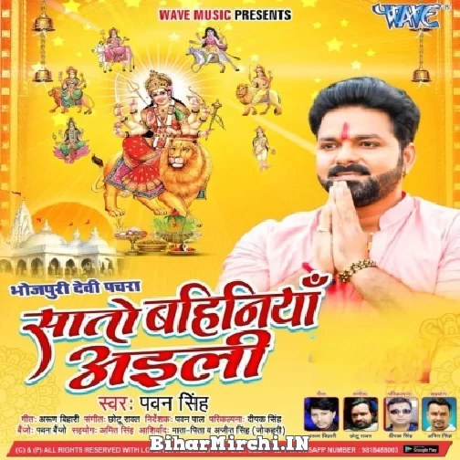 Saato Bahiniya Aili (Pawan Singh) 2022 Mp3 Song