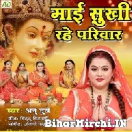 Maai Sukhi Rahe Parivar (Anu Dubey) 2022 Mp3 Song