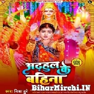 Adhahul Ke Bahina (Nisha Dubey) 2022 Mp3 Song