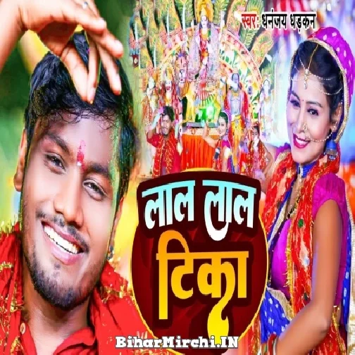 Lal Lal Tika (Dhananjay Dhadkan) Mp3 Song