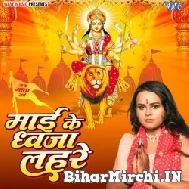 Maai Ke Dhwaja Lahare (Shilpi Raj) 2022 Mp3 Song