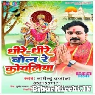 Dhire Dhire Bol Re Koyaliya (Nagendra Ujala) 2022 Mp3 Song