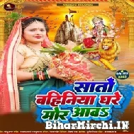 Sato Bahiniya Ghare Mor Aawa (Anjali Gaurav) 2022 Mp3 Song