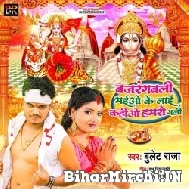 Bajrangbali Maiyo Ke Laai Kahiyo Hamaro Gali (Bullet Raja) Mp3 Song