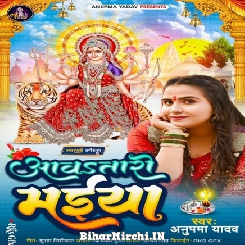 Aawatari Maiya (Anupama Yadav) 2022 Mp3 Song