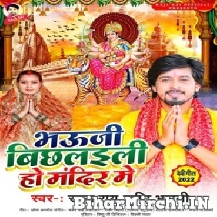 Puja Karahi Me Bhauji Bichhalaili Ho Mandir Me