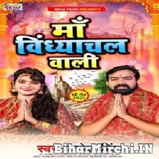 Kehu Duara Se Jala Na Khali Maa Vindhyanchal Wali