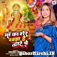 Maa Ka Sher Khada Hai Dware Pe (Khushboo Tiwari KT) Mp3 Song