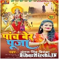 Panch Ber Chumma (Antra Singh Priyanka) 2022 Mp3 Song