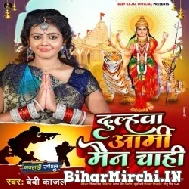 Dulahwa Army Man Chahi (Baby Kajal) 2022 Mp3 Song